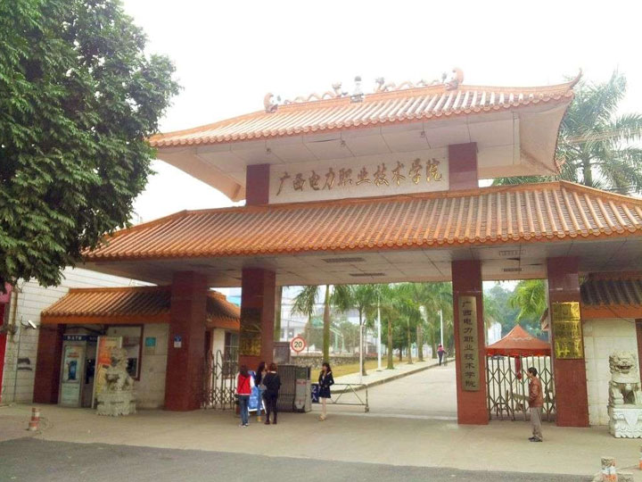廣西電力職業(yè)技術(shù)學(xué)院