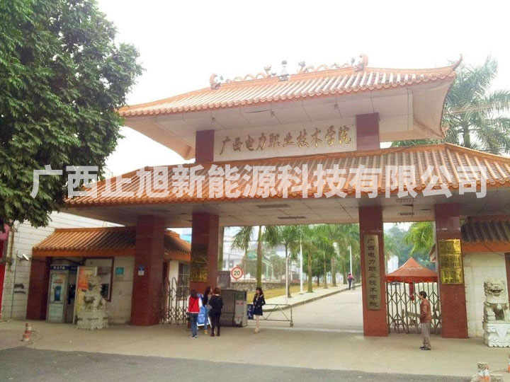 廣西電力職業(yè)技術(shù)學(xué)院