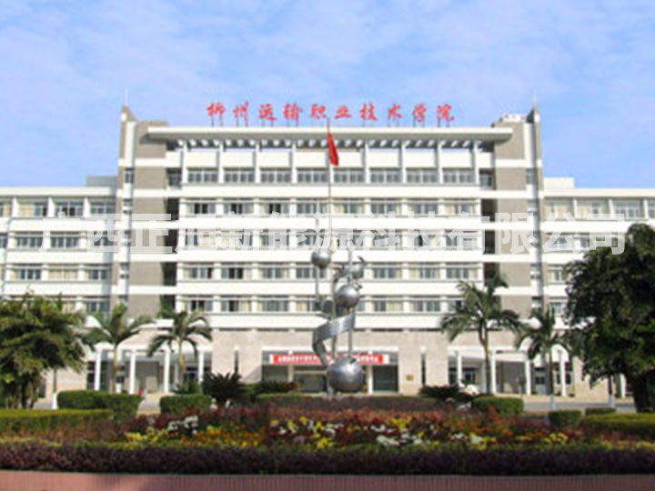 柳州運輸職業(yè)技術(shù)學(xué)校