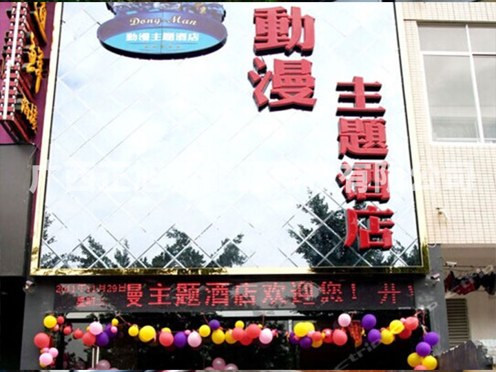 南寧動(dòng)漫主題酒店